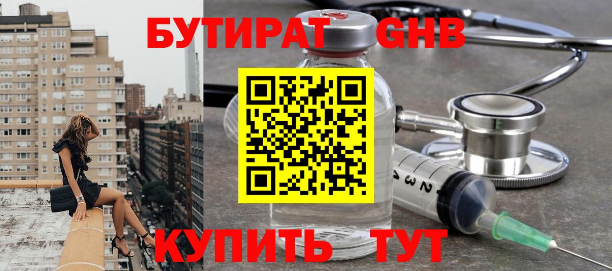 БУТИРАТ оксибутират Златоуст