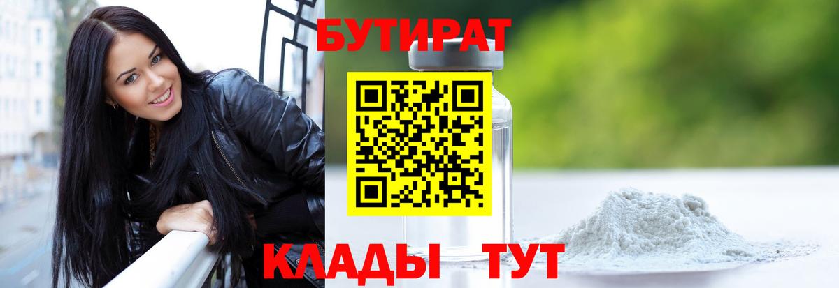 Златоуст  Бутират бутандиол  Вход с VPN 