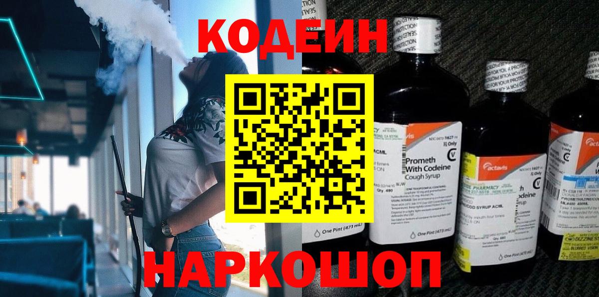 Кодеин Purple Drank Златоуст